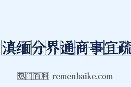 滇缅分界通商事宜疏是什么意思的图片